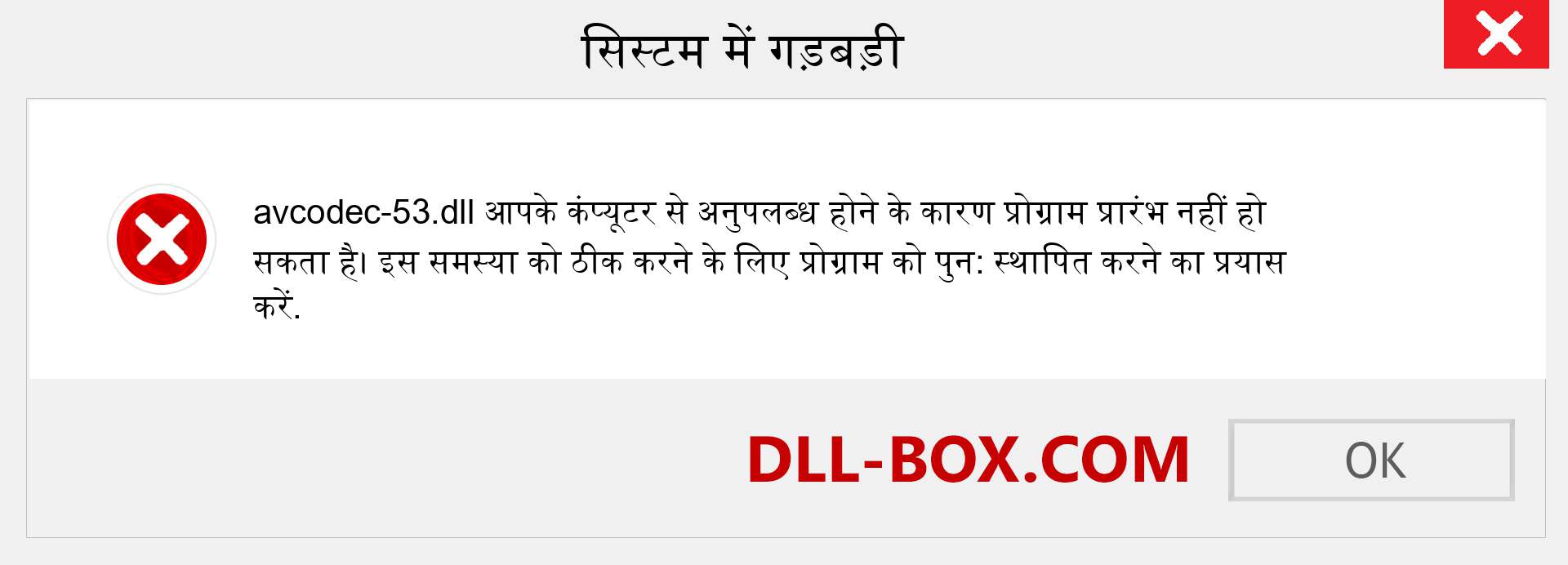 avcodec-53.dll फ़ाइल गुम है?. विंडोज 7, 8, 10 के लिए डाउनलोड करें - विंडोज, फोटो, इमेज पर avcodec-53 dll मिसिंग एरर को ठीक करें