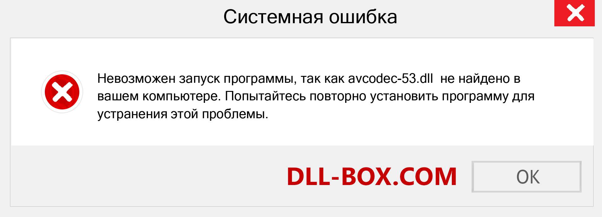 Файл avcodec-53.dll отсутствует ?. Скачать для Windows 7, 8, 10 - Исправить avcodec-53 dll Missing Error в Windows, фотографии, изображения