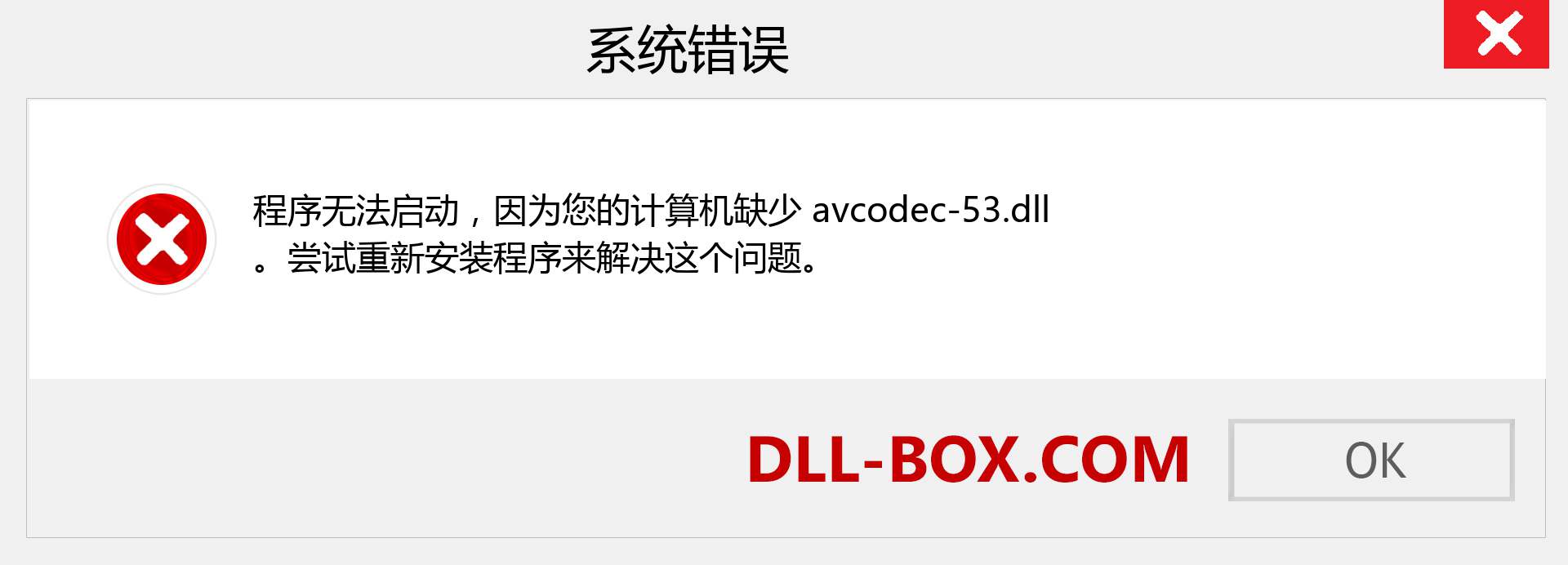 avcodec-53.dll 文件丢失？。 适用于 Windows 7、8、10 的下载 - 修复 Windows、照片、图像上的 avcodec-53 dll 丢失错误